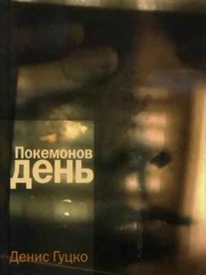 cover image of Покемонов день